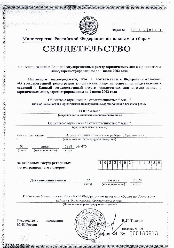 ОГРН-Алан-718x1024 Для корпоративных клиентов